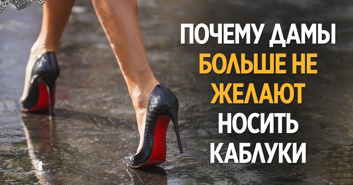 Советские дамы считали неуважительным по отношению к себе и окружающим надевать плоскую обувь